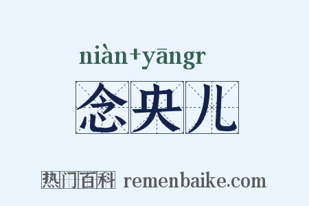 念央儿是什么意思的图片